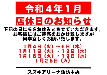 令和4年1月　お休みのご案内